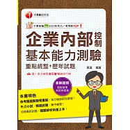 114年企業內部控制基本能力測驗(重點統整+歷年試題)[金融證照] (電子書)