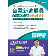 114年台電新進雇員配電線路類超強4合1[國民營事業] (電子書)