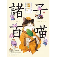 諸子百喵：莊子的逍遙世界(喵系國學、諸子經典、爆笑漫畫，一邊擼貓，一邊學國學!如果諸子是一群貓……) (電子書)