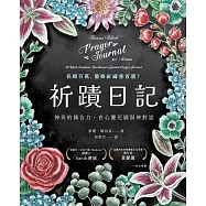 祈蹟日記：神奇的禱告力，在心靈花園與神對話 (電子書)