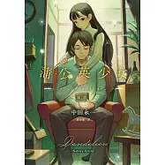 蒲公英少女(經典回歸版) (電子書)