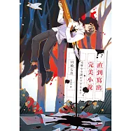 直到寫出完美小說(收錄作者給台灣讀者的話及印刷簽名扉頁) (電子書)