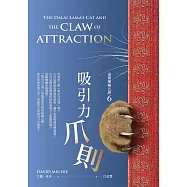 達賴喇嘛的貓6-吸引力爪則 (電子書)