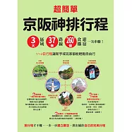 超簡單!京阪神排行程：3大區域x37條路線x260+食購遊宿一次串聯!1~2日行程讓新手或玩家都能輕鬆自由行 (電子書)
