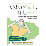 大多數的「在意」都是多餘的 立刻停止內耗擺脫過度焦慮的56種日常練習 (電子書)