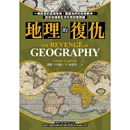 地理的復仇：一觸即發的區域衝突、劃疆為界的地緣戰爭，剖析地理與全球布局終極關鍵 (電子書)