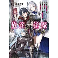 放逐淫魔~得到變態天賦而被趕出王都，但只要和女孩子「親密交流」就可大幅升級~(1) (電子書)