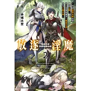 放逐淫魔~得到變態天賦而被趕出王都，但只要和女孩子「親密交流」就可大幅升級~(2) (電子書)