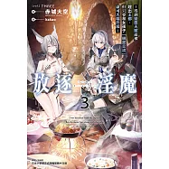 放逐淫魔~得到變態天賦而被趕出王都，但只要和女孩子「親密交流」就可大幅升級~(3) (電子書)