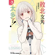 敗北女角太多了!(7) (電子書)