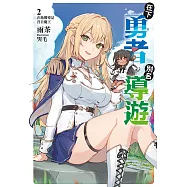 在下勇者，別名導遊(2) (電子書)