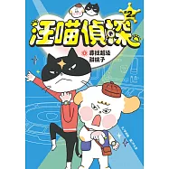 汪喵偵探第2部：(1)尋找超級甜桃子 (電子書)