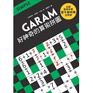 GARAM 好神奇的算術拼圖：超直觀運算邏輯遊戲，激盪、啟發你的腦力! (電子書)