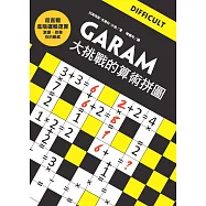 GARAM大挑戰的算術拼圖：超直觀進階邏輯運算，激盪、啟發你的數感! (電子書)