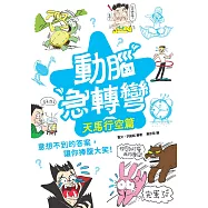 動腦急轉彎：天馬行空篇 (電子書)