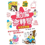 動腦急轉彎：奇思妙想篇 (電子書)