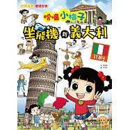 【知識漫畫環遊世界】哈囉小梅子：坐飛機到義大利 (電子書)