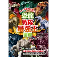 恐龍戰隊最強王圖鑑 (電子書)