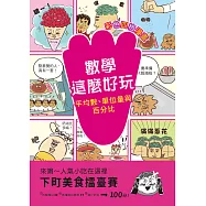 【彩色四格漫畫‧數學這麼好玩】下町美食擂臺賽：平均數、單位量與百分比 (電子書)