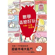 【彩色四格漫畫‧數學這麼好玩】超級市場大亂鬥：代數、比值與速度 (電子書)