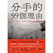 分手的99個理由：學會放手‧愛自己的人生必修課 (電子書)