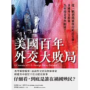 美國百年外交大敗局：從一戰到俄羅斯侵略烏克蘭，美國外交政策為何總是事與願違? (電子書)