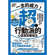 一念的威力!超‧行動派的心靈氣勢養成法：只要點燃幹勁，氣場就會又好又強!輕鬆找回人生動力的正念小本本 (電子書)