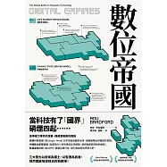 數位帝國：全球科技監理之戰 (電子書)