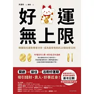 好運無上限：韓國知名運勢專家分享，成為富者格局的28個祕密法則 (電子書)