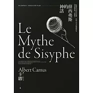 薛西弗斯的神話：點燃希望的哲學頌歌，法國七星文庫權威譯本【傅雷翻譯獎典藏版】 (電子書)