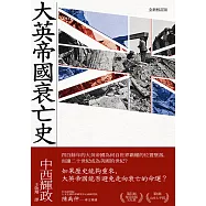 大英帝國衰亡史(全新校訂版) (電子書)