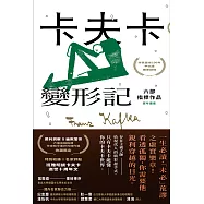 卡夫卡：變形記──六部指標作品 [最佳卡夫卡•作家逝世100年特選] (電子書)
