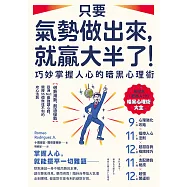 只要氣勢做出來，就贏大半了!巧妙掌握人心的暗黑心理術：【借勢用勢，創造優勢】亞洲No.1最強讀心師，親授55個無往不利的攻心法則 (電子書)
