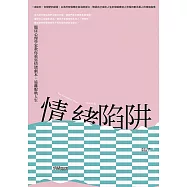 情緒陷阱：臨床心理學家教你重寫情緒劇本，遠離脫軌人生 (電子書)