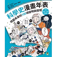 科學史漫畫年表：改變未來的100項發明與發現(上冊)宇宙・生命・知識篇 (電子書)