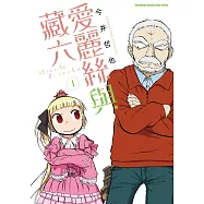 愛麗絲與藏六(1) (電子書)