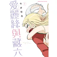 愛麗絲與藏六(2) (電子書)