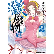 優良公寓廢物莊 ~附共用衛浴及天使~(2) (電子書)