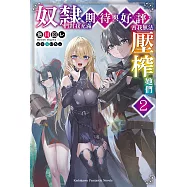 奴隸們對我充滿期待與好評，害我無法壓榨她們 (2) (電子書)