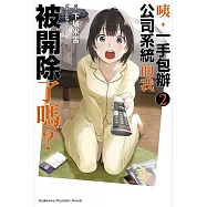 咦，一手包辦公司系統的我被開除了嗎? (2) (電子書)