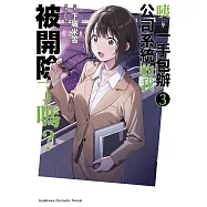 咦，一手包辦公司系統的我被開除了嗎? (3) (電子書)