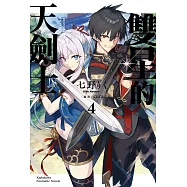 雙星的天劍士 (4) (電子書)