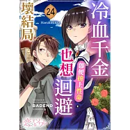 冷血千金，即便拚上性命也想迴避壞結局(第24話) (電子書)