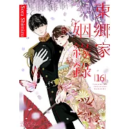 東鄉家姻緣錄(第16話) (電子書)