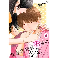 想要談純情戀愛的安堂(第6話) (電子書)