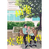 甜蜜突發事件(第6話) (電子書)