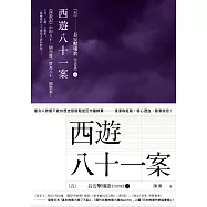 西遊八十一案(五)：長安擊壤歌(上) (電子書)