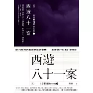 西遊八十一案(五)：長安擊壤歌(下) (電子書)