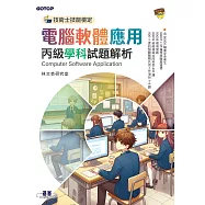 技術士技能檢定 電腦軟體應用丙級學科試題解析 (電子書)