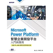 Microsoft Power Platform智慧企業開發平台入門與應用(涵蓋PL-900國際認證模擬試題) (電子書)
